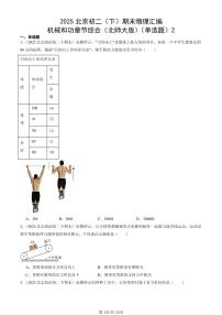 2025年北京初二（下）期末物理汇编：机械和功章节综合（北师大版）（单选题）2