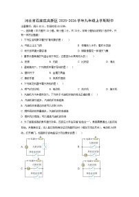 河北省石家庄高新区2025-2026学年九年级上学期期中测试物理试卷（学生版）