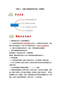 （人教版）九年级物理上册期末复习练习专题10 电阻与变阻器培优训练（2份，原卷版+解析版）