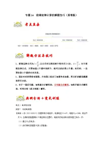 （人教版）九年级物理上册期末复习练习专题14 欧姆定律计算的解题技巧（2份，原卷版+解析版）