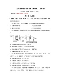 （人教版）九年级物理上册期末复习综合测试卷（基础卷）（2份，原卷版+解析版）