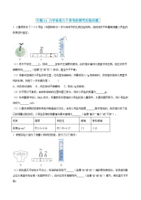 中考物理三轮冲刺练习专题21 力学体系六个常考的探究实验问题（2份，原卷版+解析版）