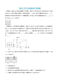 中考物理三轮冲刺练习专题24 浮力与压强的综合计算难题（2份，原卷版+解析版）