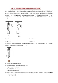 中考物理二轮复习压轴题精练专题04 选择题里的滑轮组机械效率综合计算问题（2份，原卷版+解析版）