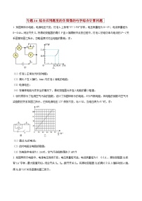 中考物理二轮复习压轴题精练专题24 综合应用题里的含图像的电学综合计算问题（2份，原卷版+解析版）