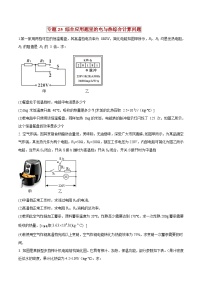 中考物理二轮复习压轴题精练专题25 综合应用题里的电与热综合计算问题（2份，原卷版+解析版）