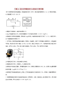 中考物理二轮复习压轴题精练专题25 综合应用题里的电与热综合计算问题（2份，原卷版+解析版）