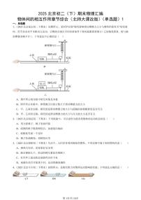 2025年北京初二（下）期末物理汇编：物体间的相互作用章节综合（北师大课改版）（单选题）1