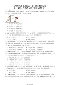 2023-2025年北京初二（下）期末物理汇编：同一直线上二力的合成（北师大课改版）