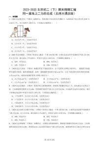 2023-2025年北京初二（下）期末物理汇编：同一直线上二力的合成（北师大课改版）