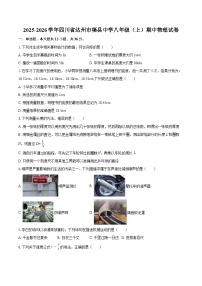 2025-2026学年四川省达州市渠县中学八年级（上）期中物理试卷-自定义类型