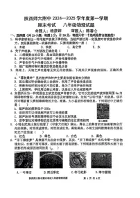 陕西省西安市陕西师范大学附属中学2024--2025学年八年级上学期1月期末考试物理试题