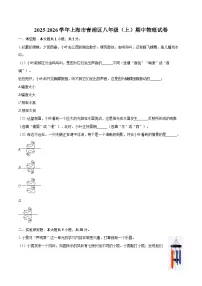 2025-2026学年上海市青浦区八年级（上）期中物理试卷-自定义类型