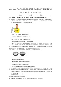 2025-2026学年度人教版物理八年级（上）期末考试模拟练习卷(后附答案）