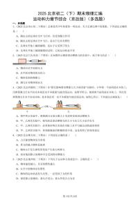 2025北京初二（下）期末物理汇编：运动和力章节综合（京改版）（多选题）