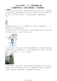2025北京初二（下）期末物理汇编：压强章节综合（北师大课改版）（非选择题）