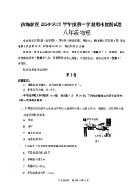 天津市滨海新区2024-2025学年八年级上学期期末考试物理题