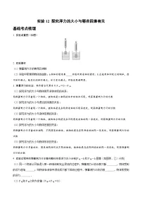 中考物理二轮复习专项突破练习实验12 探究浮力的大小与哪些因素有关（2份，原卷版+解析版）