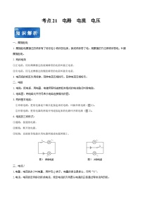 中考物理一轮复习考点知识讲解+巩固练考点21  电路  电流  电压（2份，原卷版+解析版）