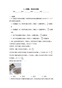 初中物理沪科版（2024）八年级全册（2024）测量：物体的质量课时练习