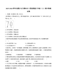 2025-2026学年内蒙古乌兰察布市十四校联盟八年级（上）期中物理试卷-自定义类型