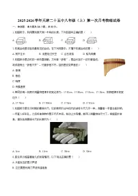 2025-2026学年天津二十五中八年级（上）第一次月考物理试卷-自定义类型