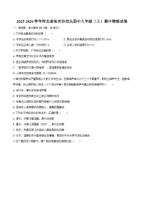 2025-2026学年河北省沧州市泊头四中八年级（上）期中物理试卷-自定义类型