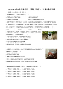 2025-2026学年江苏省常州二十四中八年级（上）期中物理试卷-自定义类型