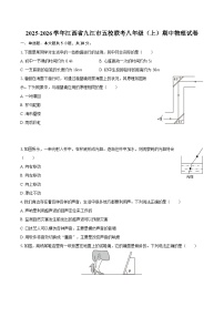 2025-2026学年江西省九江市五校联考八年级（上）期中物理试卷-自定义类型