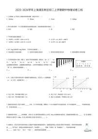 2025~2026学年上海浦东新区初二上学期期中物理试卷三校（有答案解析）