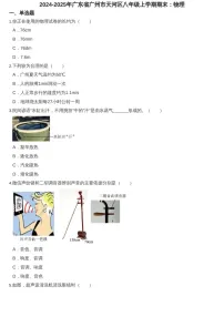 2024-2025年广东省广州市天河区八年级上学期期末物理试卷（含答案）
