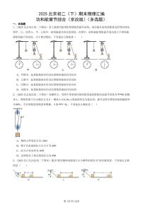 2025北京初二（下）期末物理汇编：功和能章节综合（京改版）（多选题）