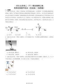2025北京初二（下）期末物理汇编：简单机械章节综合（京改版）（选择题）