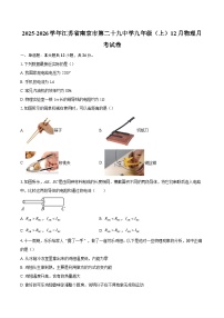 2025-2026学年江苏省南京市第二十九中学九年级（上）12月物理月考试卷-自定义类型