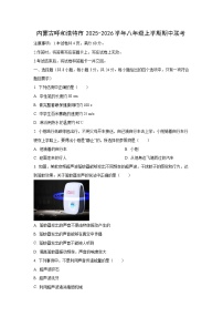 内蒙古呼和浩特市2025-2026学年八年级上学期期中联考物理试卷（学生版）