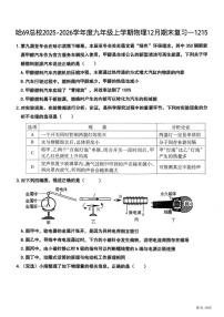 黑龙江省哈尔滨市第六十九中学2025-2026学年九年级上学期12月15日周测物理试卷