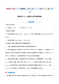 【八年级上册物理】寒假作业培优训练   寒假作业07 速度类计算专题（原卷版+解析版)