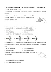 2025-2026学年新疆乌鲁木齐130中学八年级（上）期中物理试卷-自定义类型
