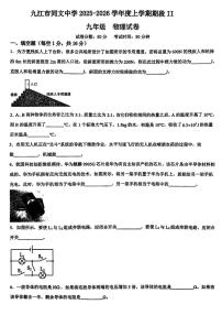江西省九江市同文中学2025-2026学年九年级上学期12月月考物理试题