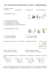 2025~2026学年重庆沙坪坝区重庆市第八中学校初三上学期期中物理试卷（有答案解析）