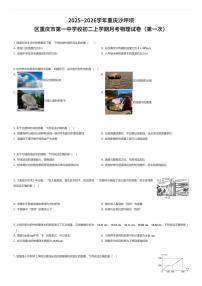 2025~2026学年重庆沙坪坝区重庆市第一中学校初二上学期月考物理试卷（第一次）（有答案解析）