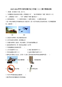 2025-2026学年天津市南开区八年级（上）期中物理试卷-自定义类型