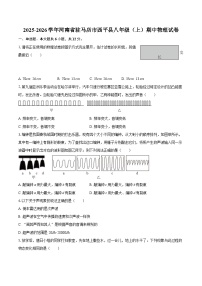 2025-2026学年河南省驻马店市西平县八年级（上）期中物理试卷-自定义类型