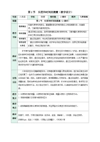 初中物理人教版（2024）八年级上册（2024）长度和时间的测量表格教学设计及反思
