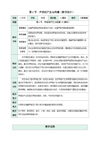 物理八年级上册（2024）声音的产生与传播教学设计