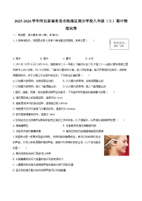 2025-2026学年河北省秦皇岛市海港区部分学校八年级（上）期中物理试卷-自定义类型