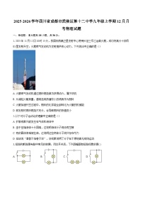 2025-2026学年四川省成都市武侯区第十二中学九年级上学期12月月考物理试题-自定义类型