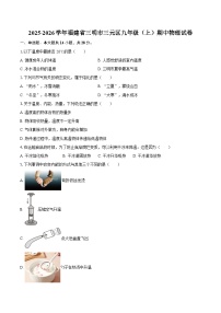 2025-2026学年福建省三明市三元区九年级（上）期中物理试卷-自定义类型
