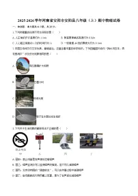 2025-2026学年河南省安阳市安阳县八年级（上）期中物理试卷-自定义类型