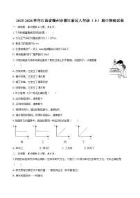2025-2026学年江西省赣州市蓉江新区八年级（上）期中物理试卷-自定义类型